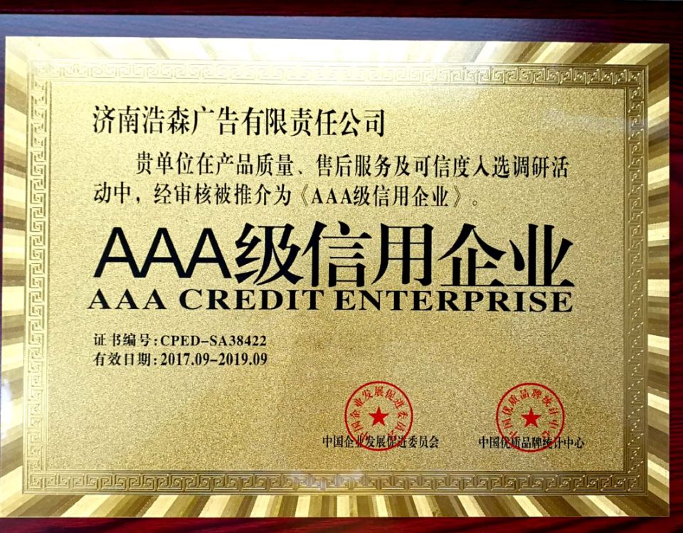 AAA級(jí)信用企業(yè)
