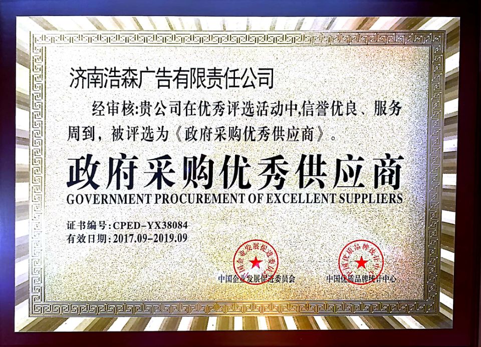 政府采購優(yōu)秀供應(yīng)商
